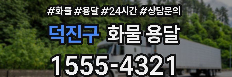 덕진구 화물 용달