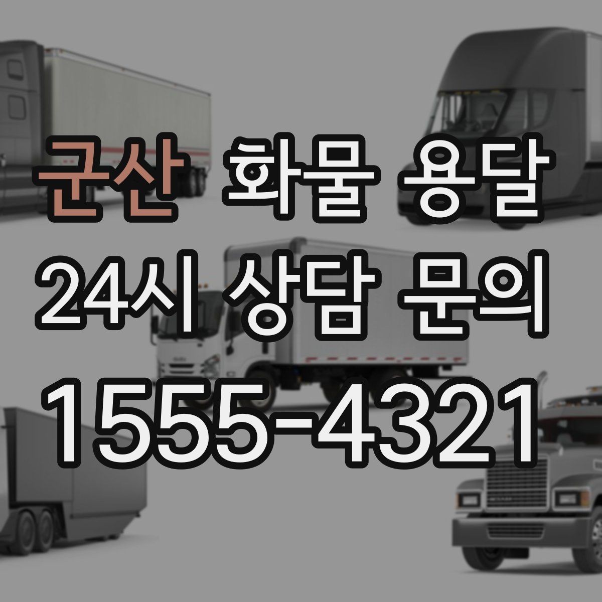 군산 화물 용달 소량이라도 급하면 단독 운송이 유리한 이유
