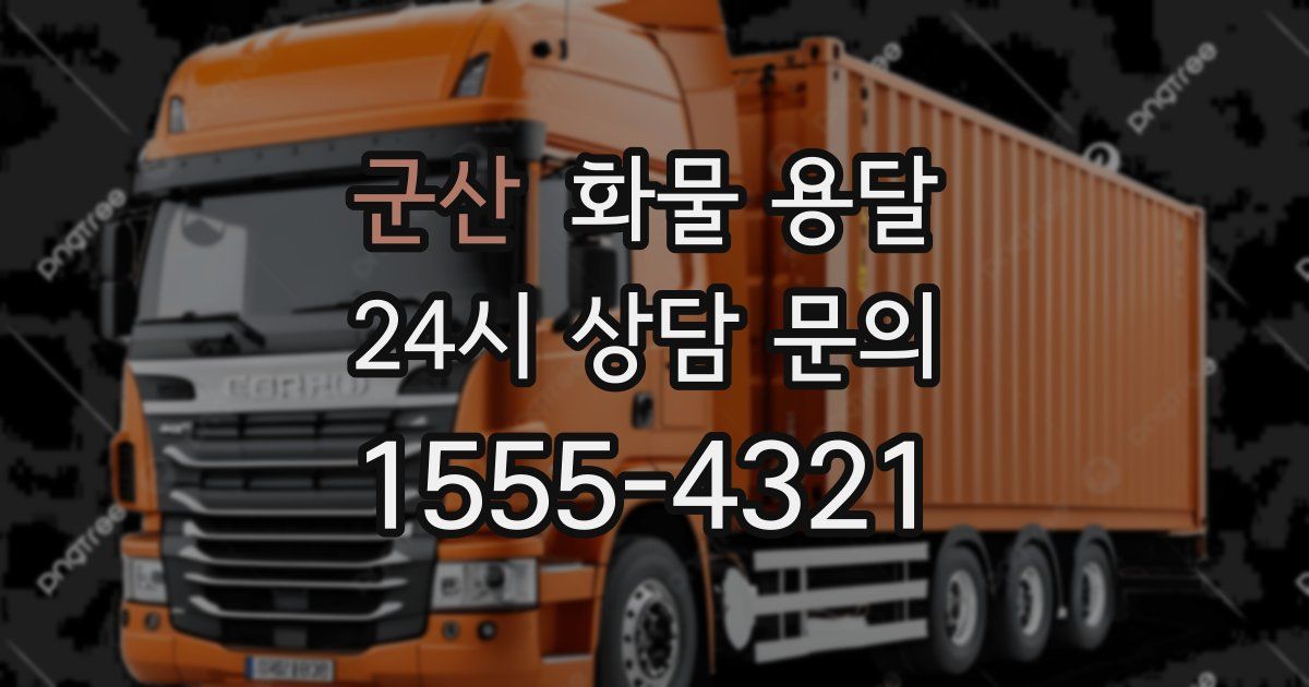 군산 화물 용달