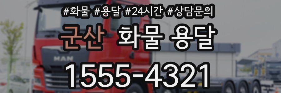 군산 화물 용달