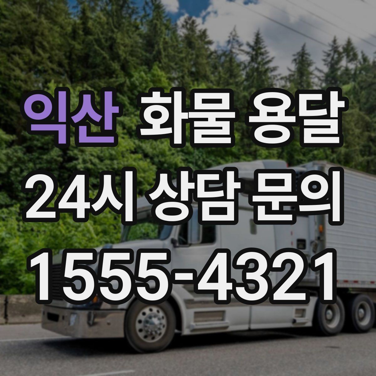 익산 화물 용달 급한 물류를 맡길 때 신뢰가 중요한 이유
