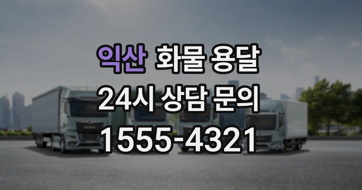 익산 화물 용달