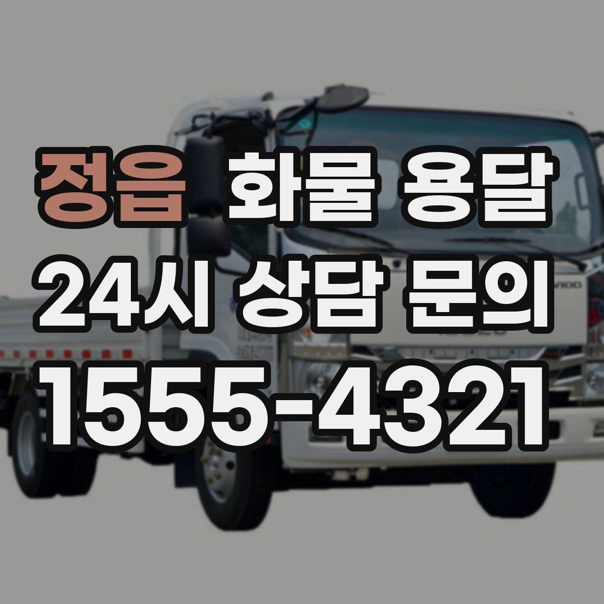정읍 화물 용달 도착지 반입 동선이 길면 비용이 달라질까
