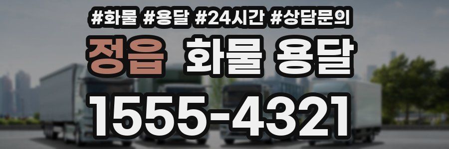 정읍 화물 용달