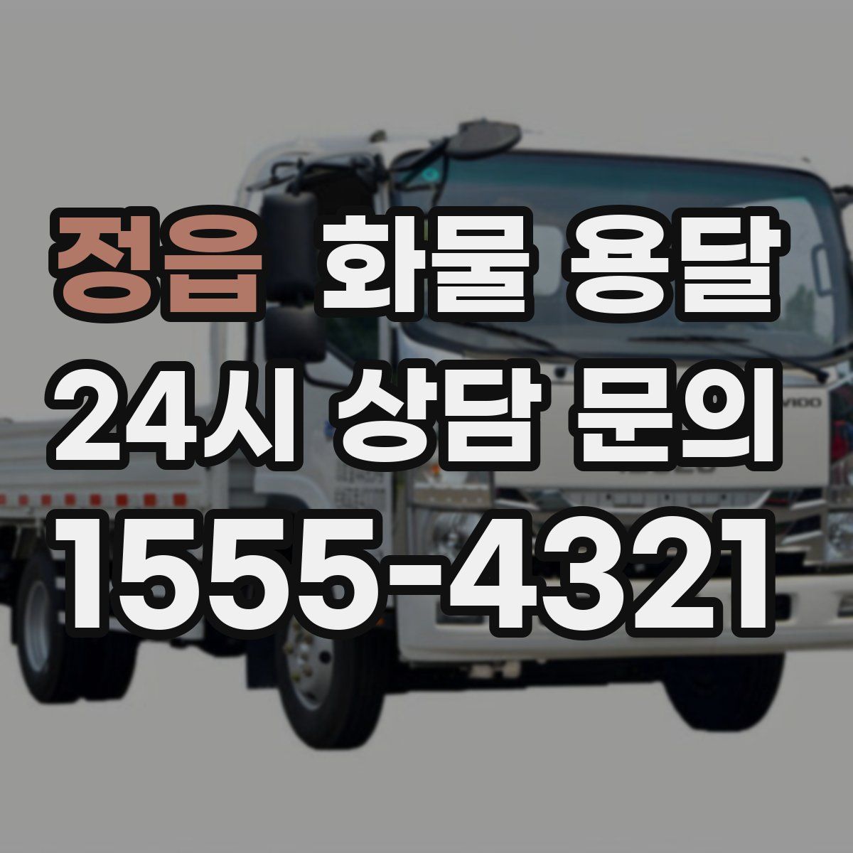 정읍 화물 용달