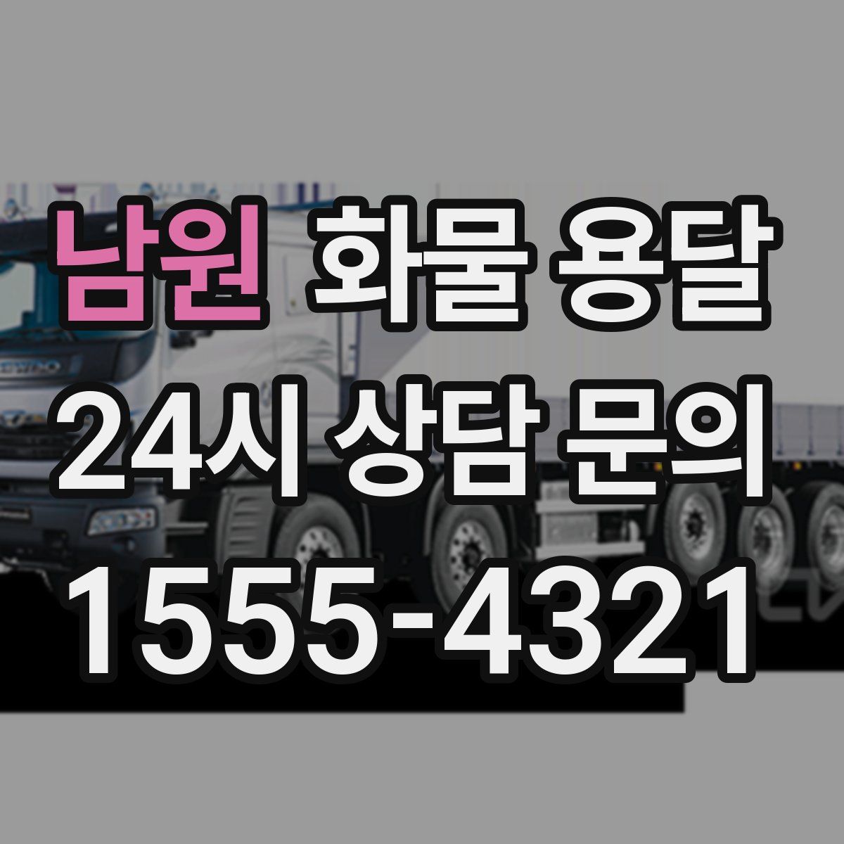 남원 화물 용달