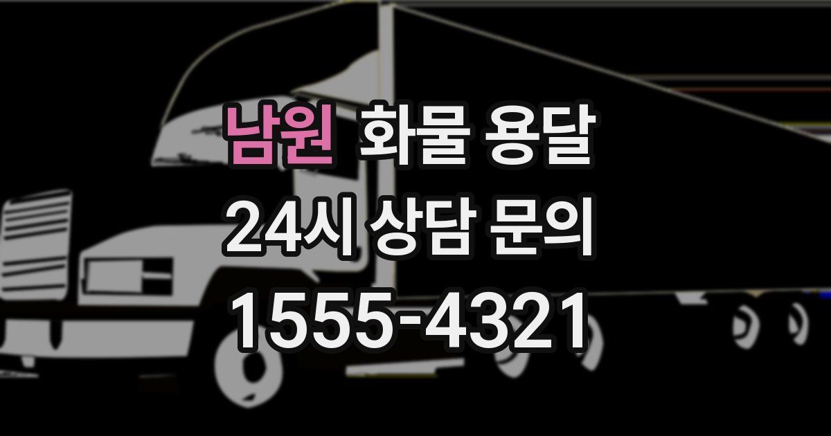 남원 화물 용달