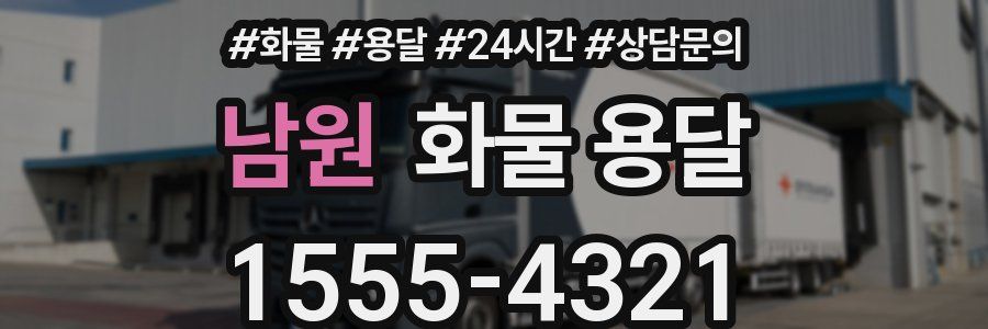 남원 화물 용달