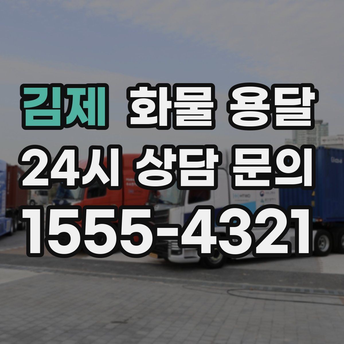 김제 화물 용달 상 하차 때 찍어두면 좋은 확인 사진