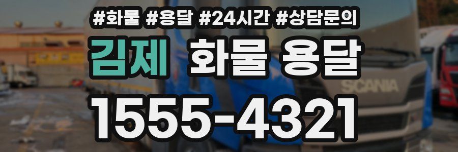 김제 화물 용달