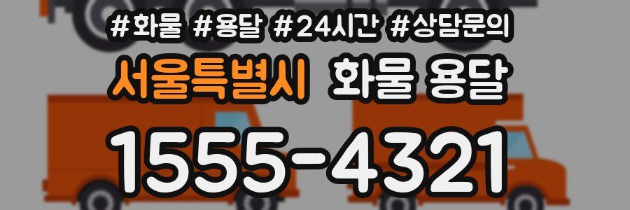 서울특별시 화물 용달