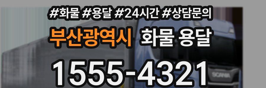 부산광역시 화물 용달