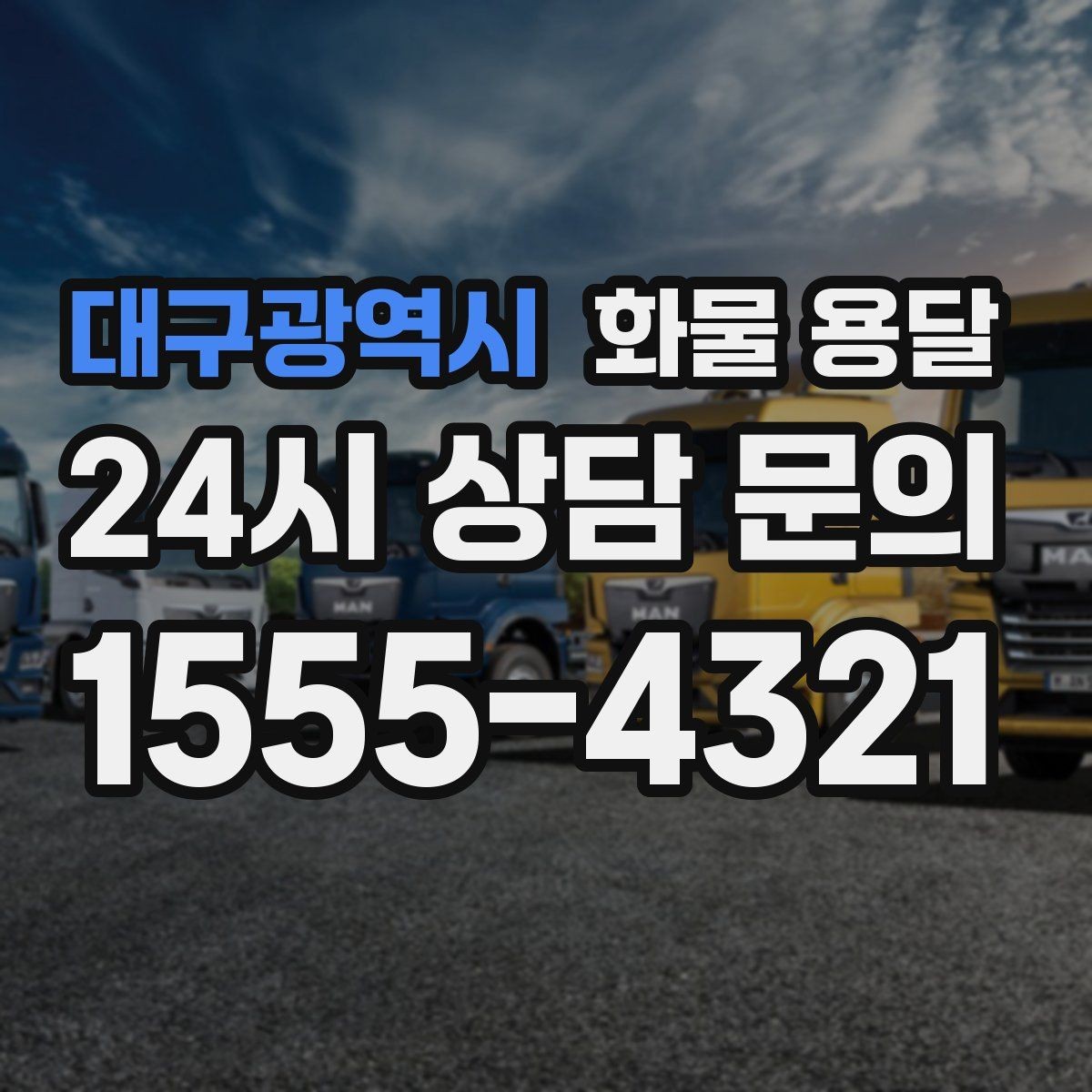 대구광역시 화물 용달 운송장 정보가 정확해야 하는 이유