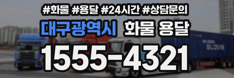 대구광역시 화물 용달