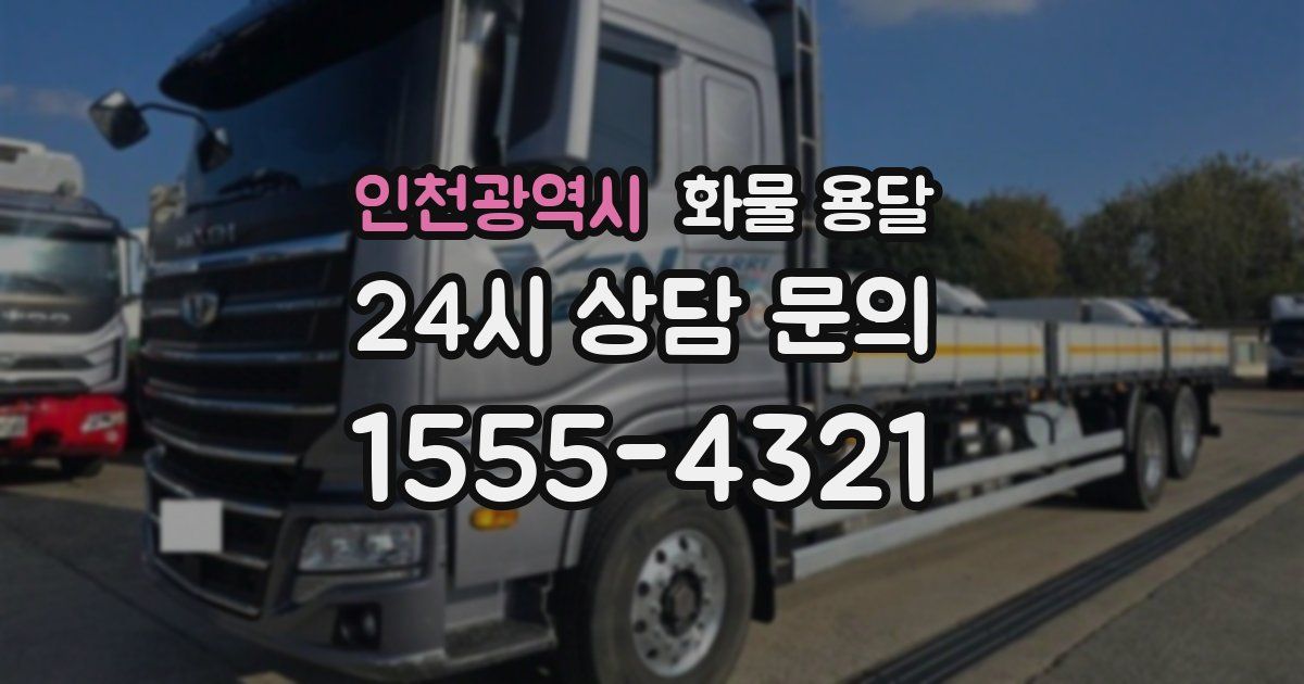 인천광역시 화물 용달