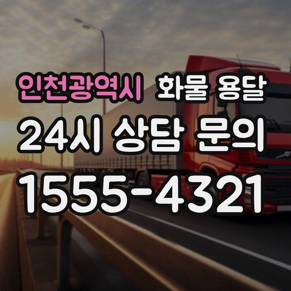 인천광역시 화물 용달