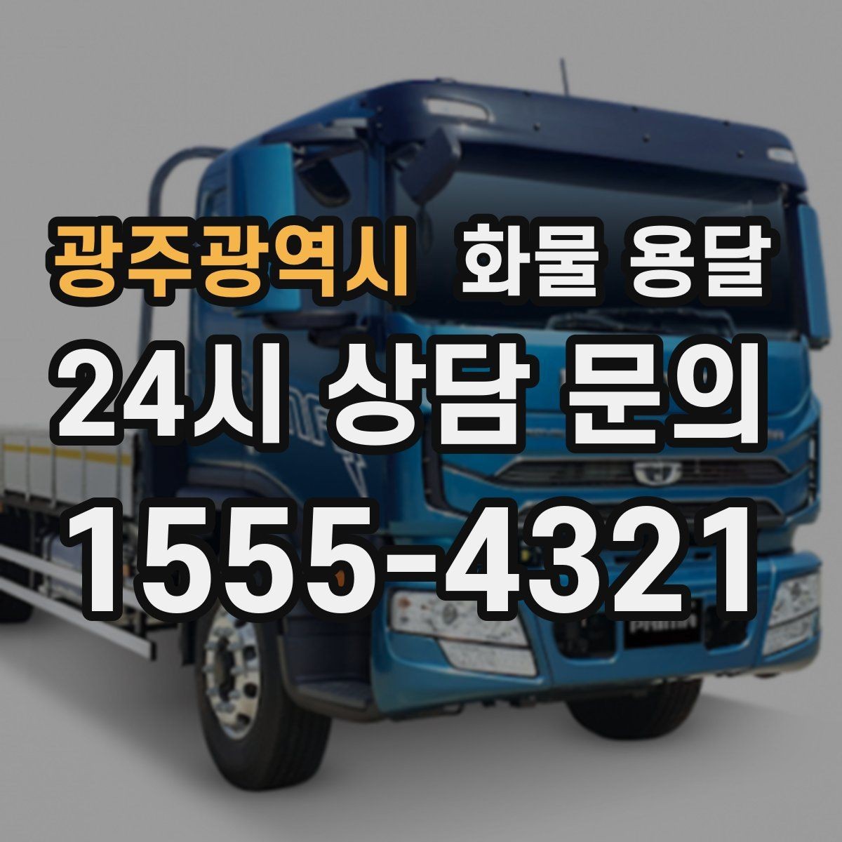 광주광역시 화물 용달 장마철 습기 곰팡이 예방 포장 팁