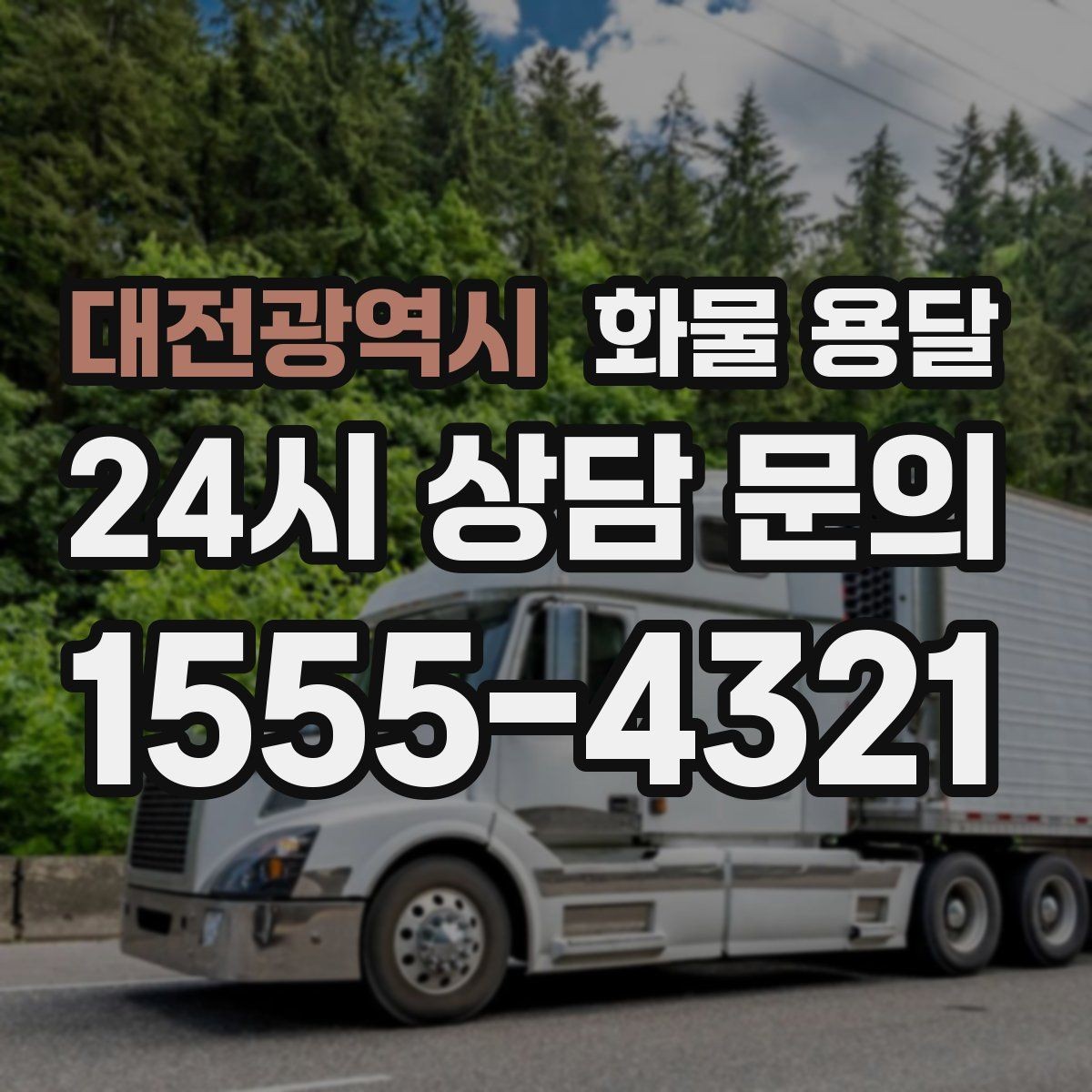 대전광역시 화물 용달 높이 제한 구간이 있을 때 차량 선택 기준
