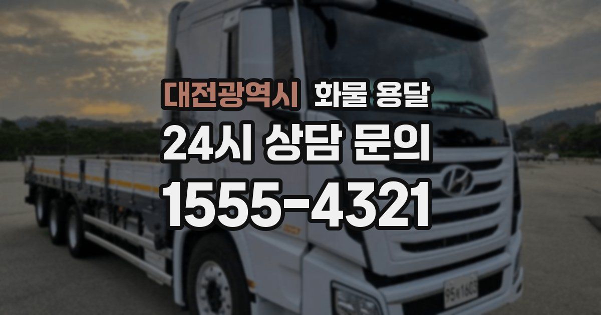 대전광역시 화물 용달