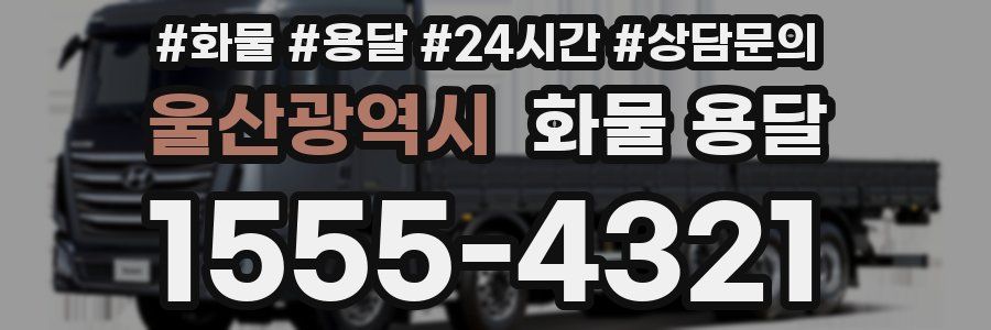 울산광역시 화물 용달