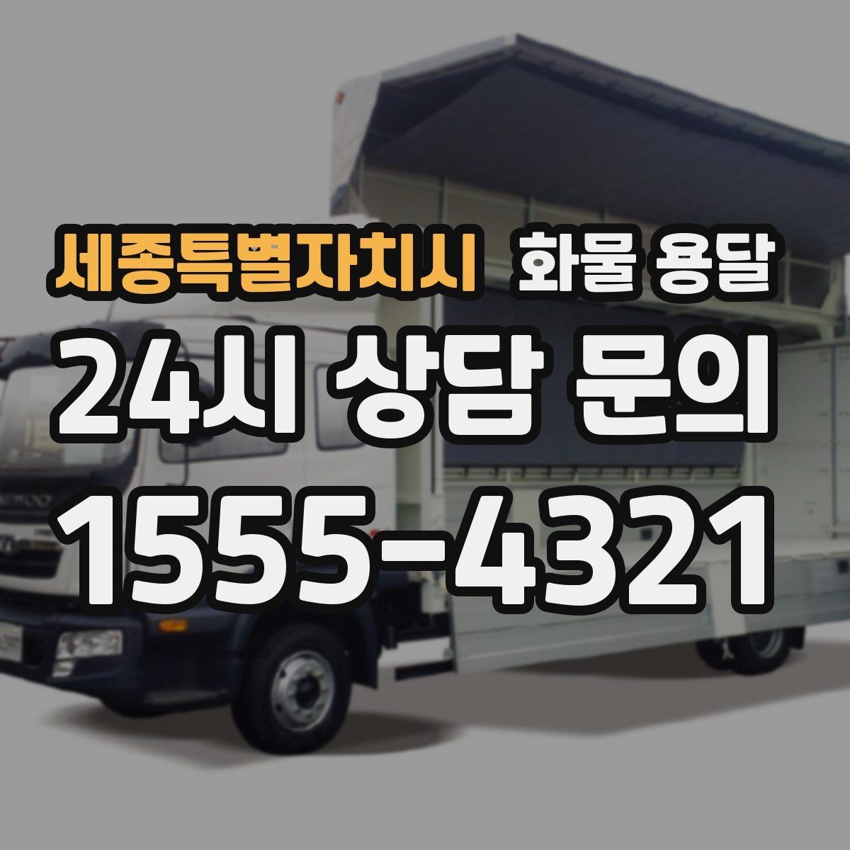 세종특별자치시 화물 용달 빠른 배차를 위해 꼭 알려야 할 3가지