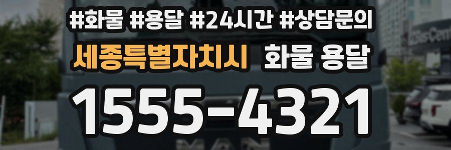 세종특별자치시 화물 용달
