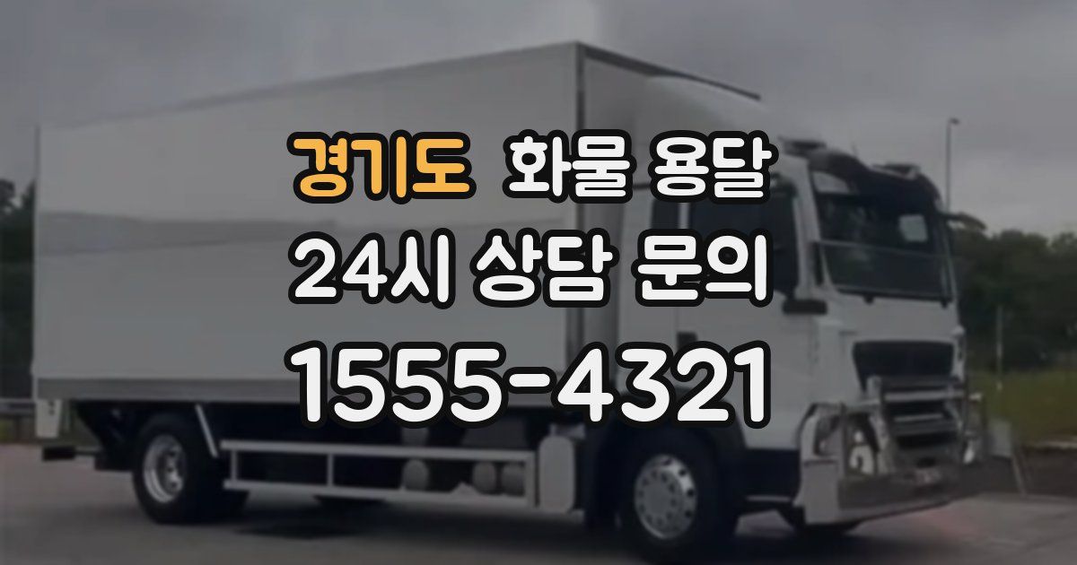 경기도 화물 용달