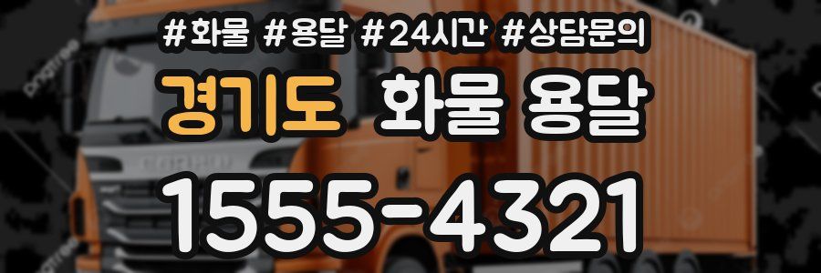 경기도 화물 용달
