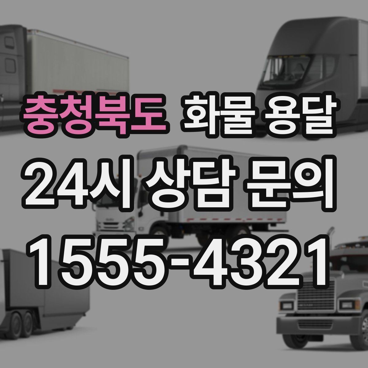 충청북도 화물 용달 롤테이너 반입 가능한지 미리 확인해야 하는 이유