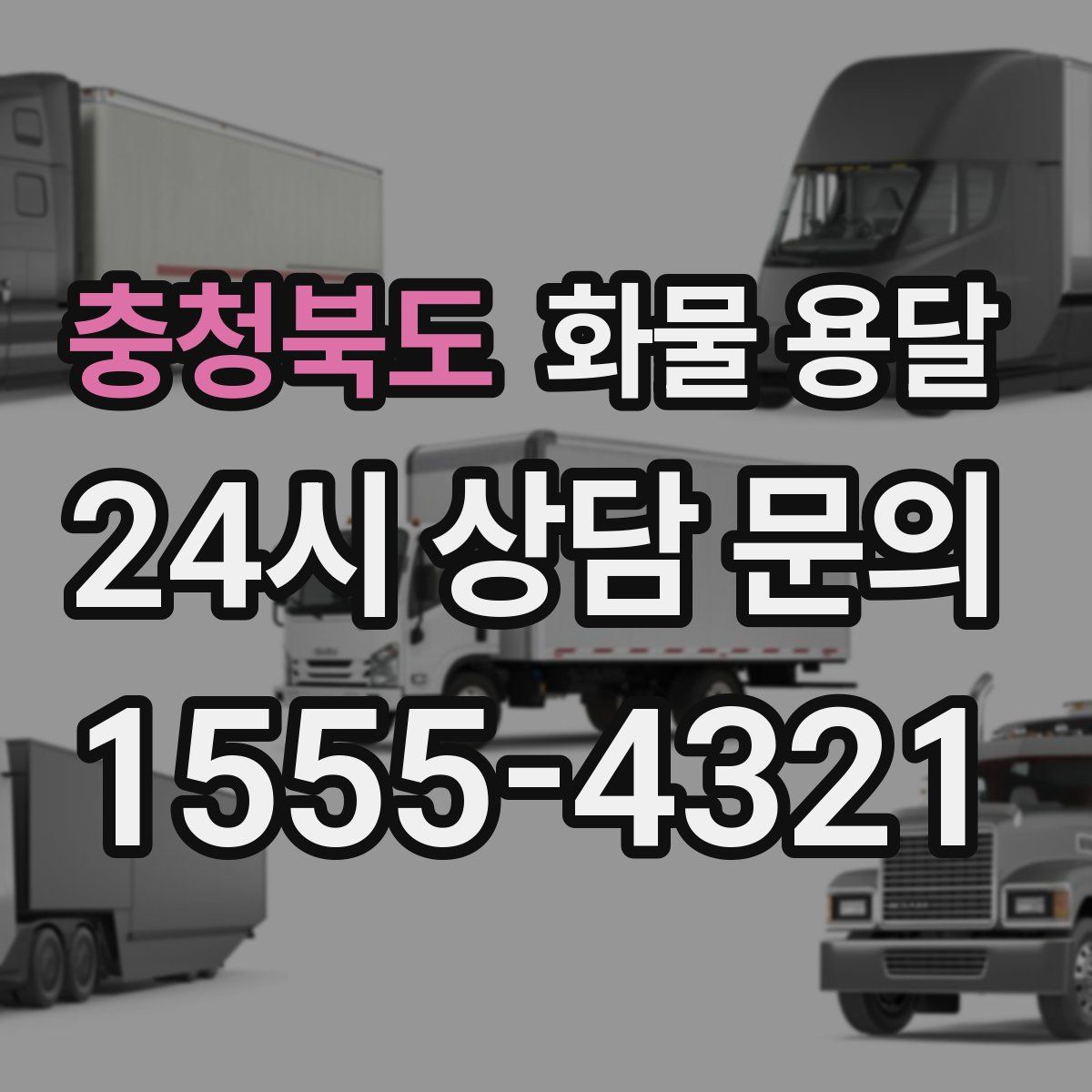 충청북도 화물 용달