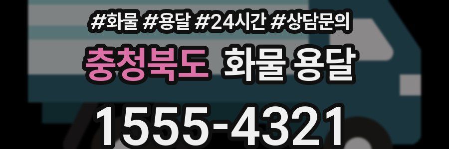 충청북도 화물 용달