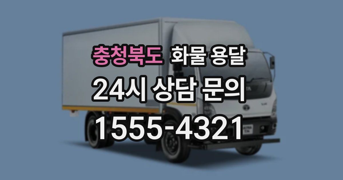 충청북도 화물 용달