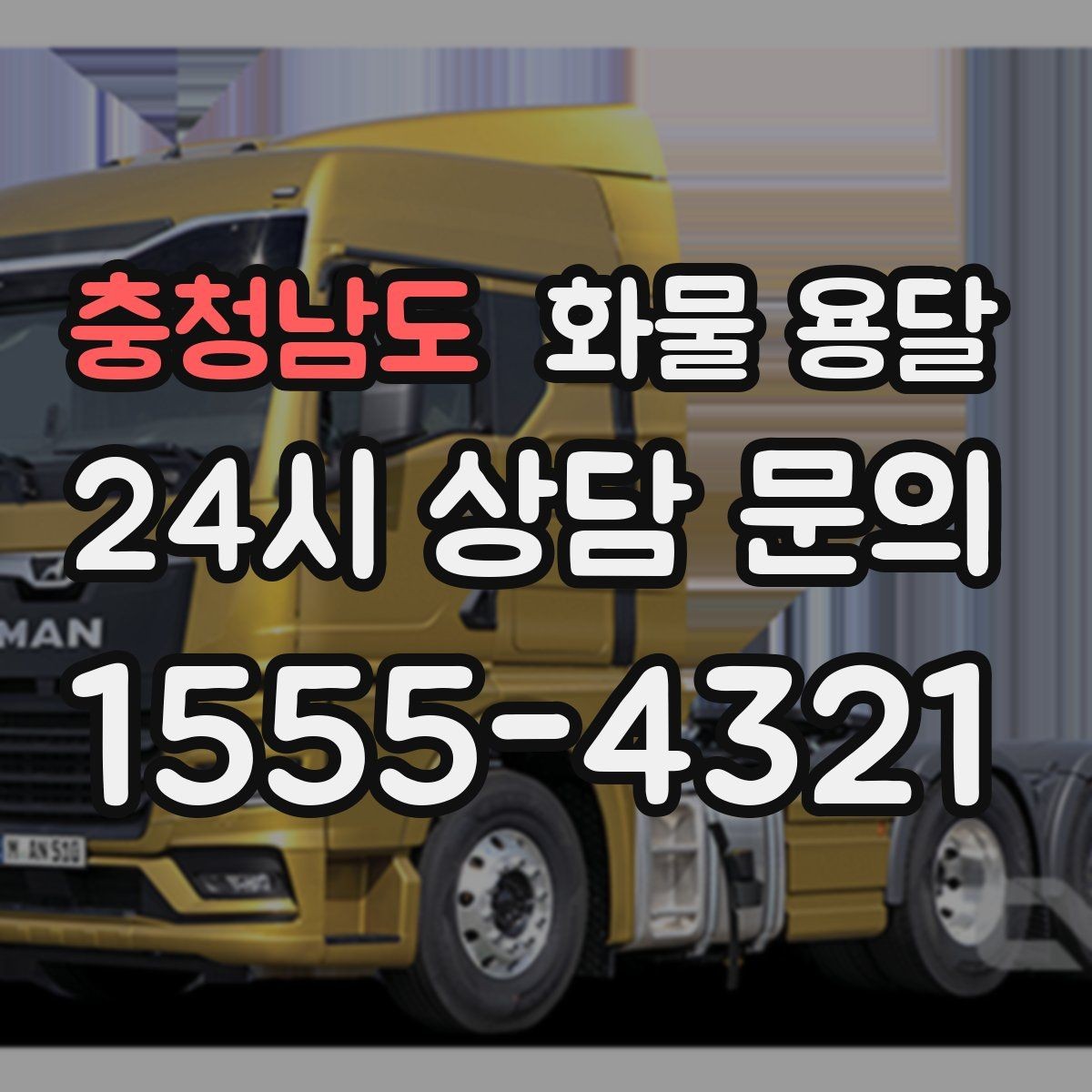 충청남도 화물 용달 거리만으로 비용이 결정되지 않는 이유