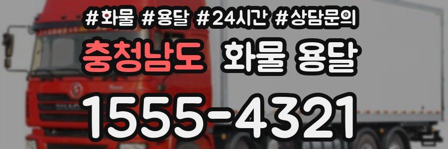 충청남도 화물 용달