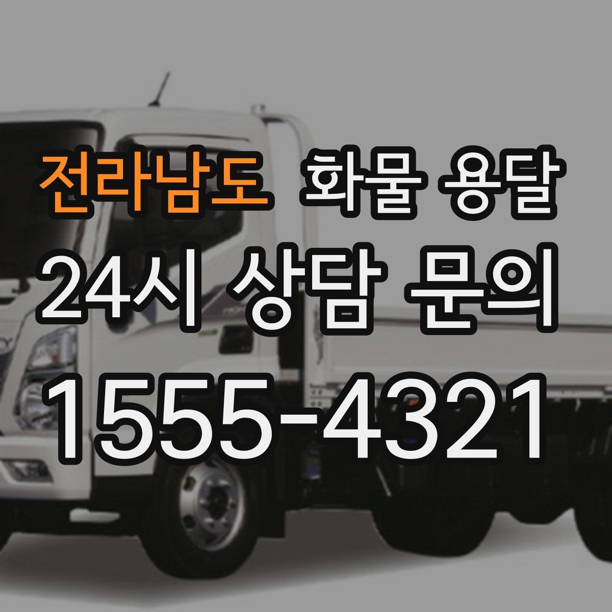 전라남도 화물 용달 시간 약속이 중요한 이유와 배차 기준