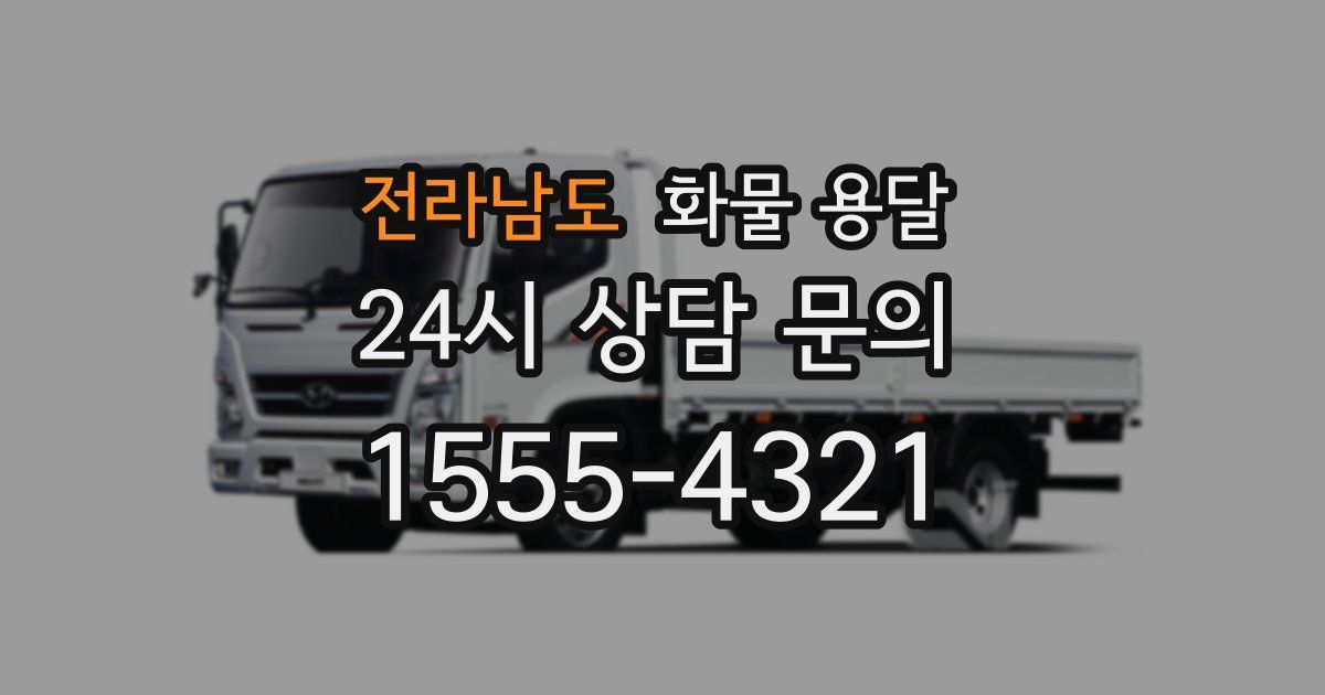 전라남도 화물 용달