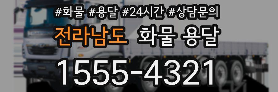 전라남도 화물 용달