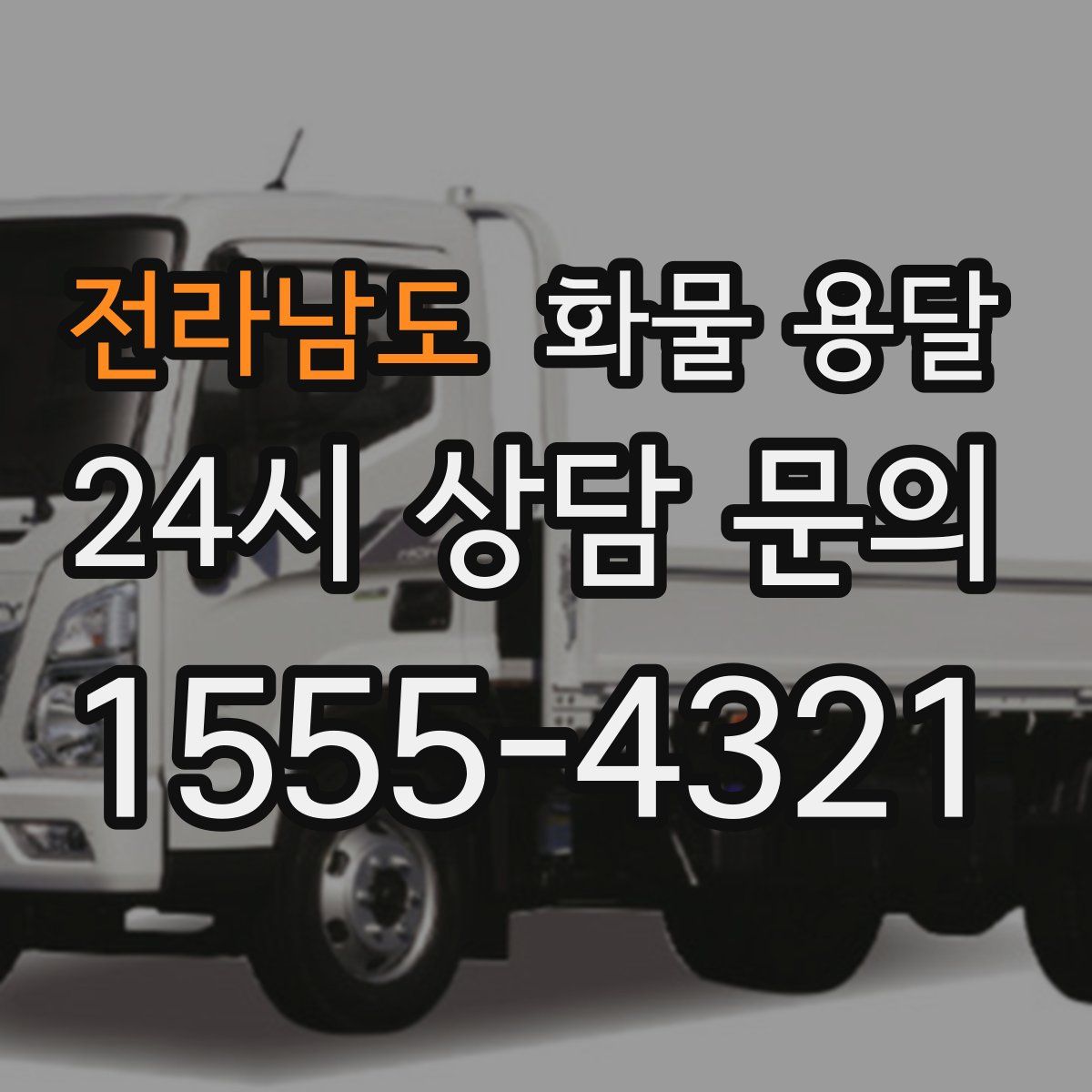 전라남도 화물 용달