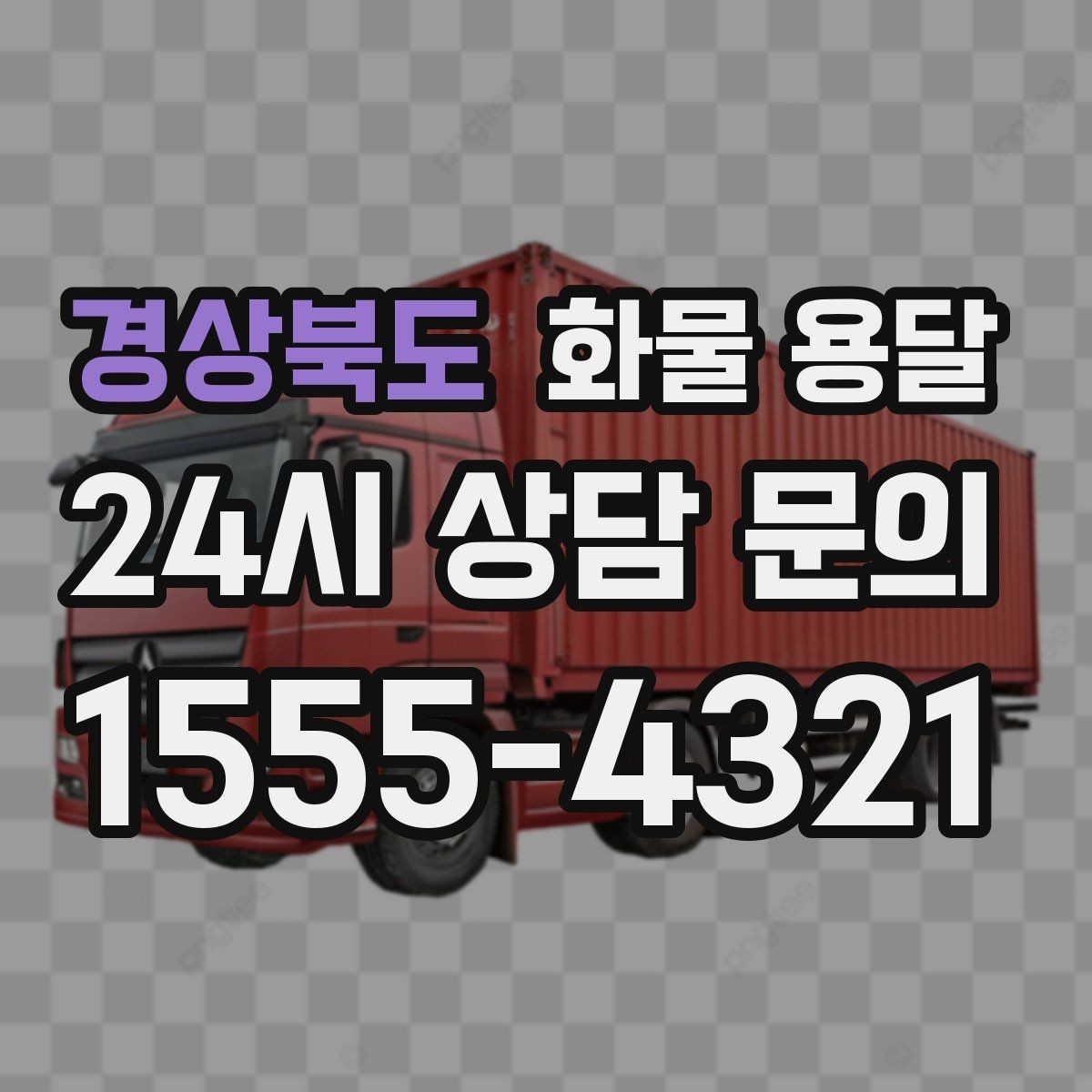 경상북도 화물 용달 상차 장소가 협소하면 생기는 변수