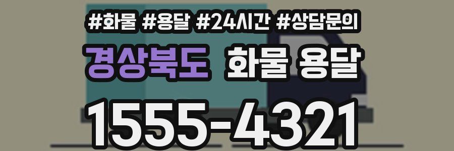 경상북도 화물 용달