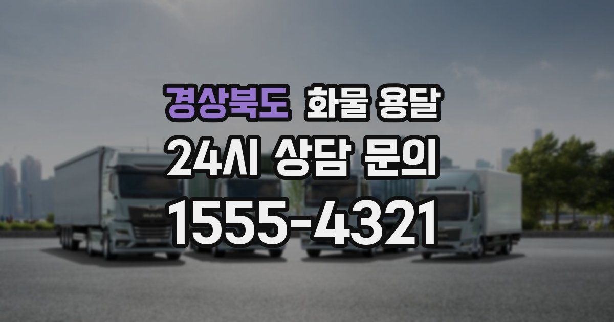 경상북도 화물 용달