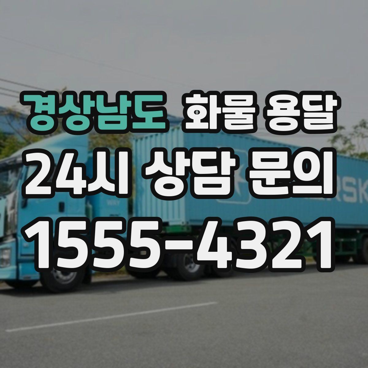 경상남도 화물 용달 탑차는 비 먼지에 강한 이유