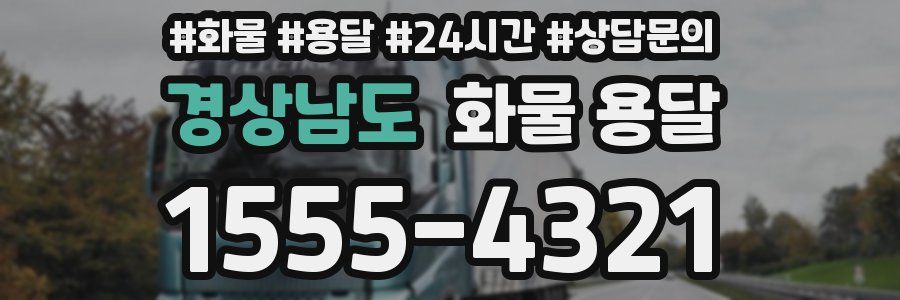 경상남도 화물 용달