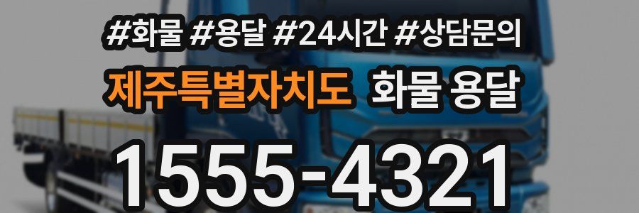 제주특별자치도 화물 용달