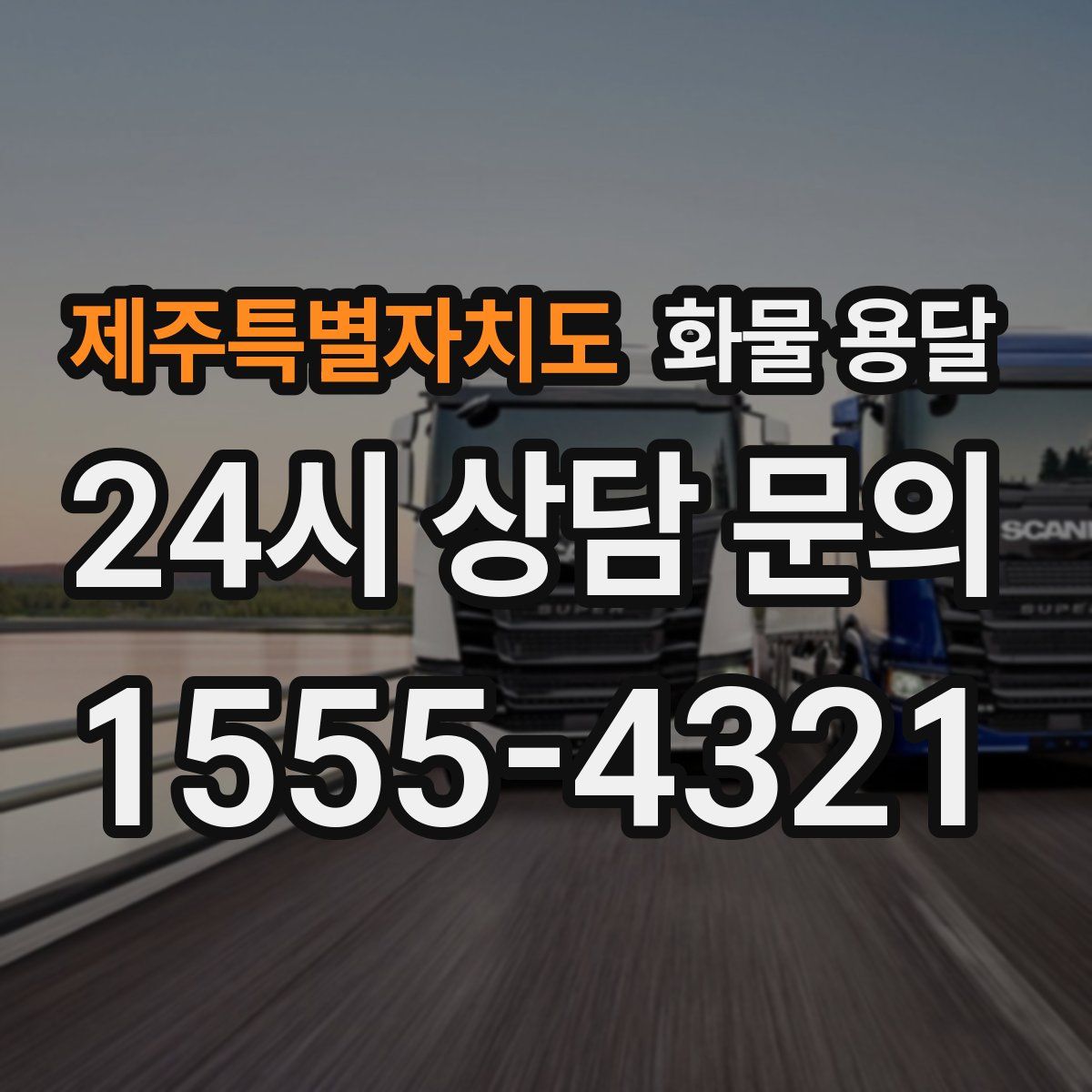 제주특별자치도 화물 용달