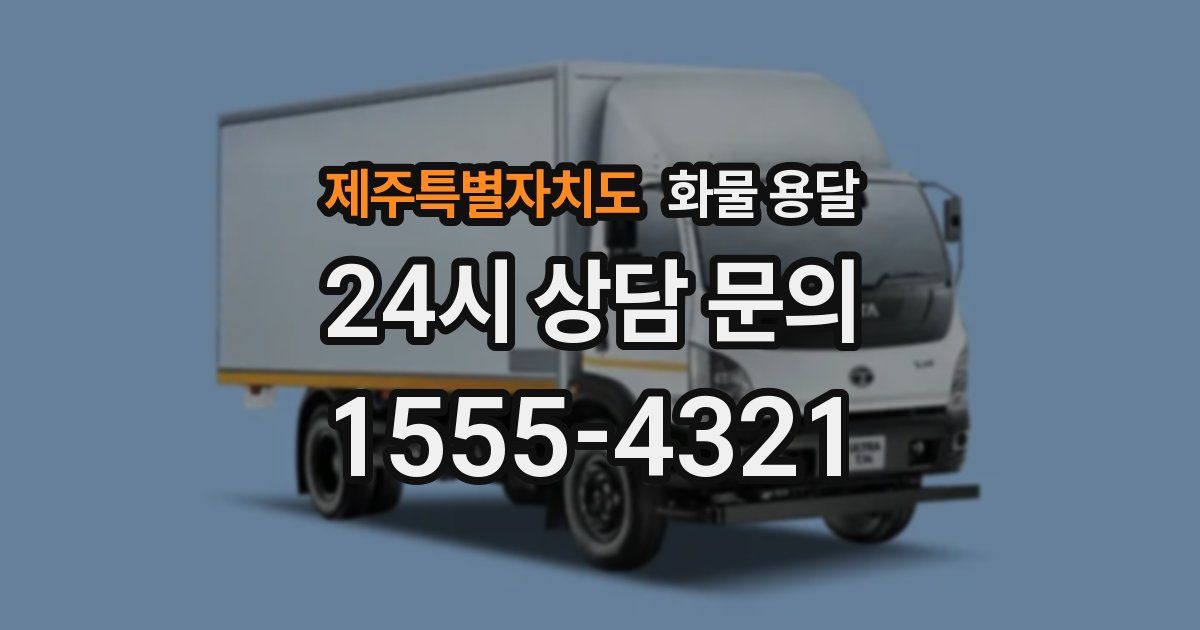 제주특별자치도 화물 용달