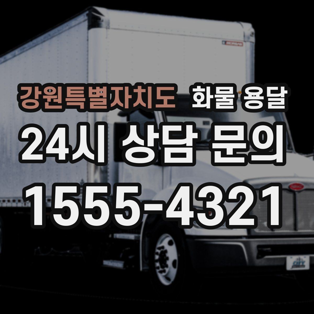 강원특별자치도 화물 용달 상차 장소가 협소할 때 차량 선택 팁