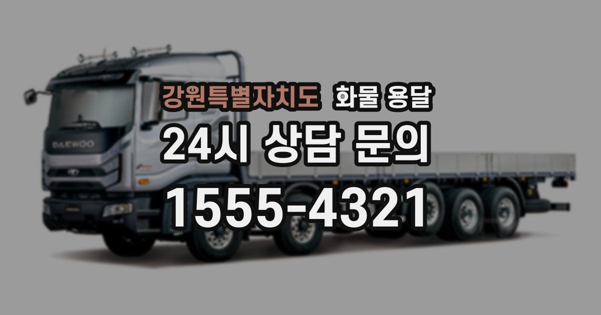 강원특별자치도 화물 용달