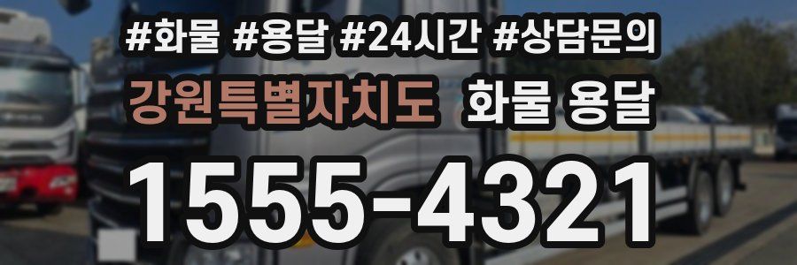 강원특별자치도 화물 용달