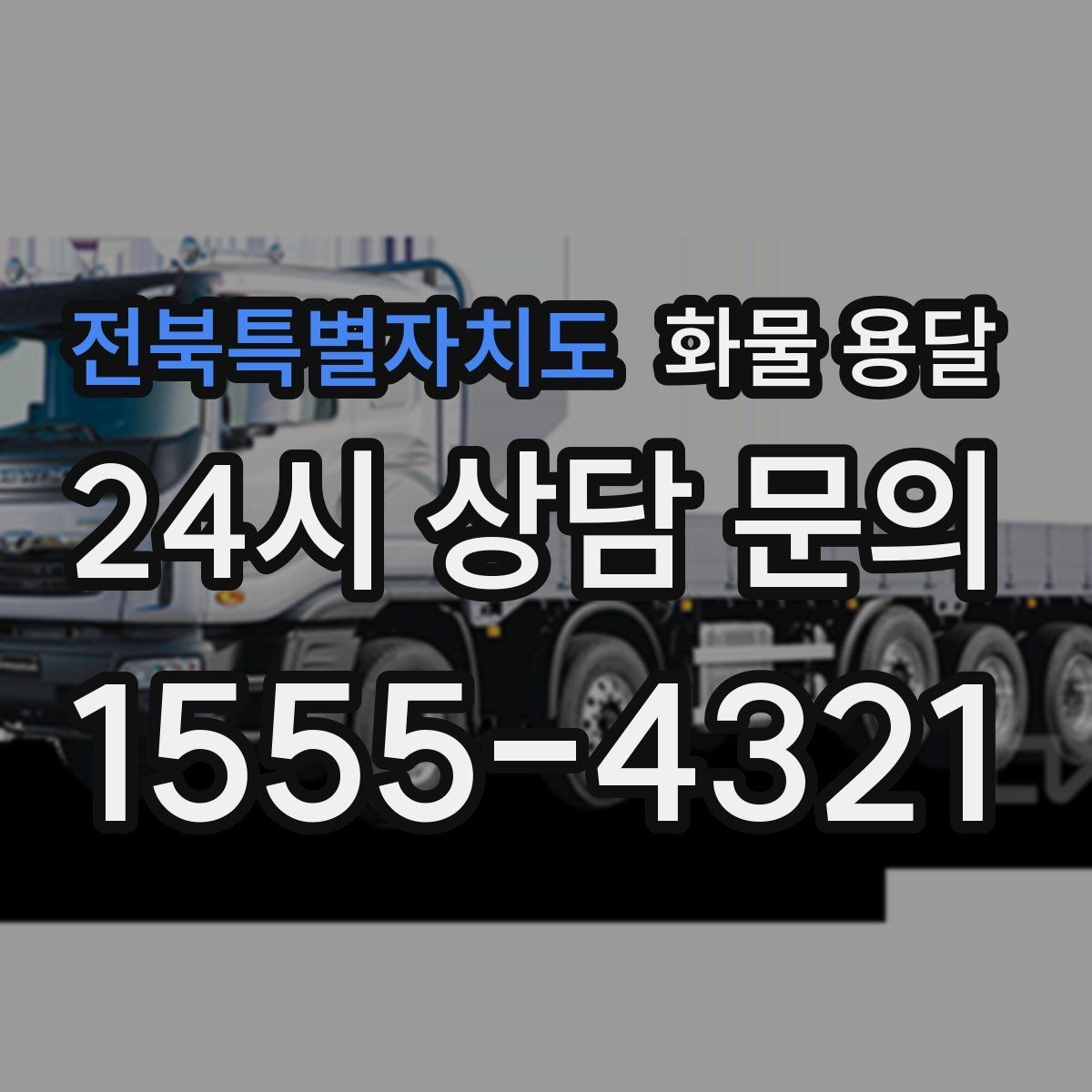 전북특별자치도 화물 용달 카고 차량이 유리한 작업 환경 정리